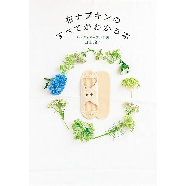 布ナプキン―こころ、からだ、軽くなる | ユーゴ |本 | 通販 | Amazon